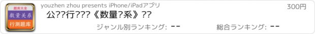 おすすめアプリ 公务员行测题库《数量关系》专题