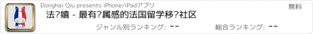 おすすめアプリ 法兰嬉 - 最有归属感的法国留学移动社区