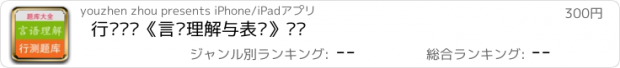 おすすめアプリ 行测题库《言语理解与表达》专题