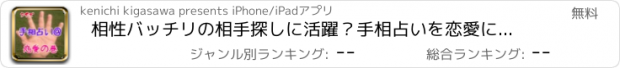 おすすめアプリ 相性バッチリの相手探しに活躍？手相占いを恋愛に試そう