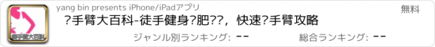 おすすめアプリ 瘦手臂大百科-徒手健身减肥计划，快速瘦手臂攻略