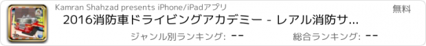 おすすめアプリ 2016消防車ドライビングアカデミー - レアル消防サイレンとフライング消防士の訓練