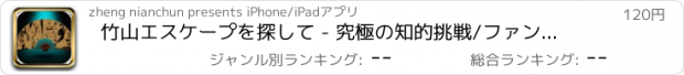 おすすめアプリ 竹山エスケープを探して - 究極の知的挑戦/ファンタジーアドベンチャー