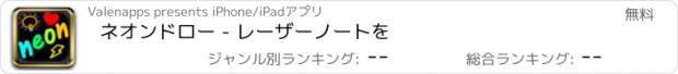 おすすめアプリ ネオンドロー - レーザーノートを