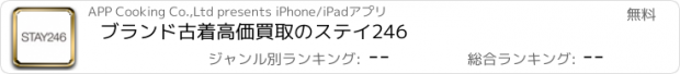 おすすめアプリ ブランド古着高価買取のステイ246