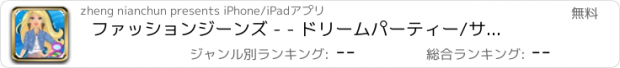 おすすめアプリ ファッションジーンズ - - ドリームパーティー/サマープリンセスファンタジー