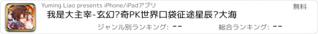 おすすめアプリ 我是大主宰-玄幻传奇PK世界口袋征途星辰变大海