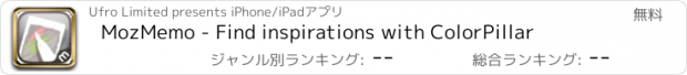 おすすめアプリ MozMemo - Find inspirations with ColorPillar