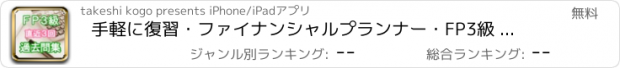 おすすめアプリ 手軽に復習・ファイナンシャルプランナー・FP3級 過去問集