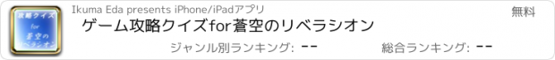 おすすめアプリ ゲーム攻略クイズfor蒼空のリベラシオン