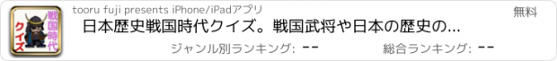 おすすめアプリ 日本歴史戦国時代クイズ。戦国武将や日本の歴史の代表問題