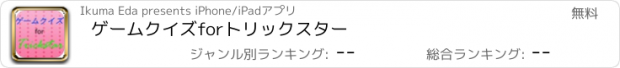 おすすめアプリ ゲームクイズforトリックスター