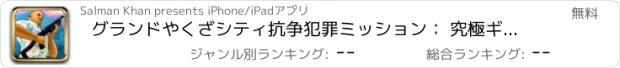 おすすめアプリ グランドやくざシティ抗争犯罪ミッション： 究極ギャング犯罪シミュレーション 3D