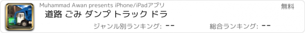 おすすめアプリ 道路 ごみ ダンプ トラック ドラ