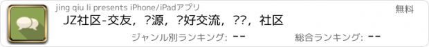 おすすめアプリ JZ社区-交友，资源，爱好交流，论坛，社区