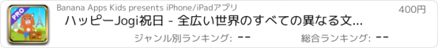おすすめアプリ ハッピーJogi祝日 - 全広い世界のすべての異なる文化を学びます