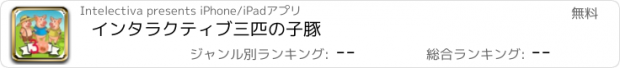 おすすめアプリ インタラクティブ三匹の子豚