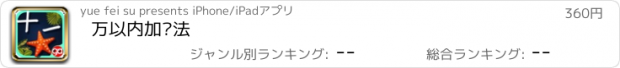 おすすめアプリ 万以内加减法