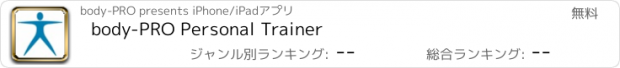 おすすめアプリ body-PRO Personal Trainer