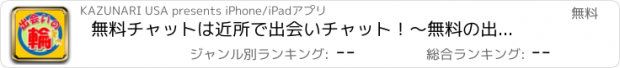 おすすめアプリ 無料チャットは近所で出会いチャット！～無料の出会いチャットで今すぐチャット