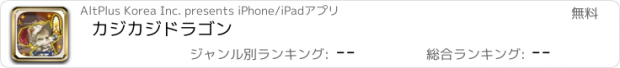 おすすめアプリ カジカジドラゴン