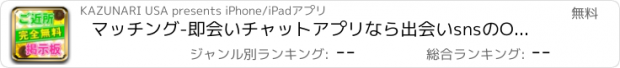 おすすめアプリ マッチング-即会いチャットアプリなら出会いsnsのONLINEマッチング！