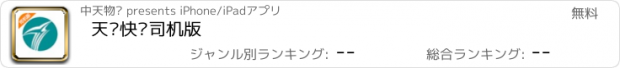 おすすめアプリ 天润快运司机版