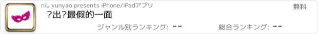 おすすめアプリ 测出你最假的一面