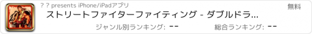 おすすめアプリ ストリートファイターファイティング - ダブルドラゴンカンフーアクションアーケード格闘ハンドツアー