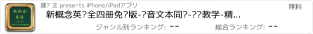 おすすめアプリ 新概念英语全四册免费版-语音文本同步-视频教学-精装最好用软件