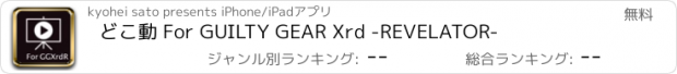 おすすめアプリ どこ動 For GUILTY GEAR Xrd -REVELATOR-