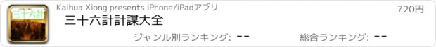 おすすめアプリ 三十六計計謀大全