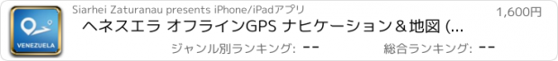おすすめアプリ ヘネスエラ オフラインGPS ナヒケーション＆地図 (Maps updated v.611)