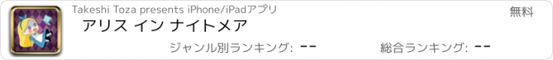 おすすめアプリ アリス イン ナイトメア