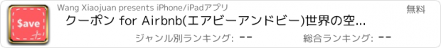 おすすめアプリ クーポン for Airbnb(エアビーアンドビー)世界の空部屋シェアサイト