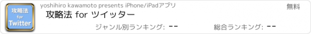 おすすめアプリ 攻略法 for ツイッター