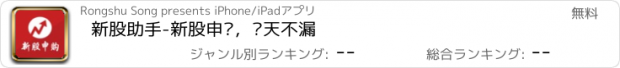 おすすめアプリ 新股助手-新股申购，每天不漏