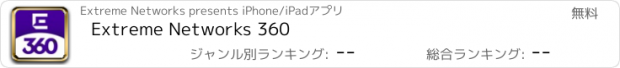 おすすめアプリ Extreme Networks 360