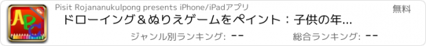 おすすめアプリ ドローイング＆ぬりえゲームをペイント：子供の年齢1-10のためのABCアルファベット無料学びます
