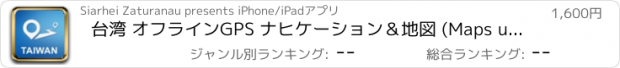 おすすめアプリ 台湾 オフラインGPS ナヒケーション＆地図 (Maps updated v.6148)