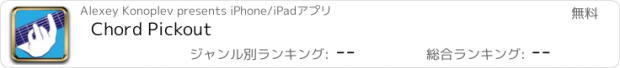 おすすめアプリ Chord Pickout