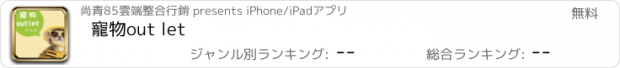 おすすめアプリ 寵物out let