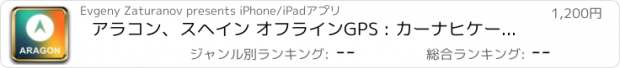 おすすめアプリ アラコン、スヘイン オフラインGPS : カーナヒケーション