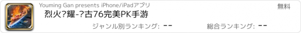 おすすめアプリ 烈火荣耀-复古76完美PK手游