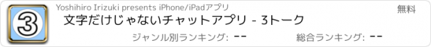 おすすめアプリ 文字だけじゃないチャットアプリ - 3トーク