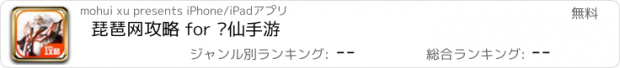 おすすめアプリ 琵琶网攻略 for 诛仙手游