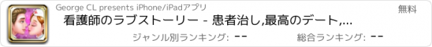 おすすめアプリ 看護師のラブストーリー - 患者治し,最高のデート,プロポーズ,結婚式,無料ライフゲーム