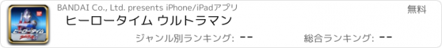 おすすめアプリ ヒーロータイム ウルトラマン