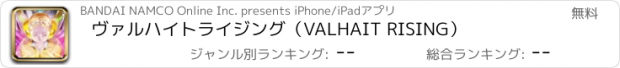 おすすめアプリ ヴァルハイトライジング（VALHAIT RISING）