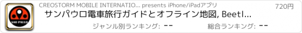 おすすめアプリ サンパウロ電車旅行ガイドとオフライン地図, BeetleTrip Sao Paulo travel guide with offline map and Brazil cptm emtu metro transit